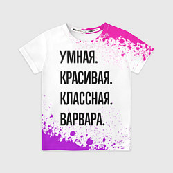 Футболка детская Умная, красивая и классная: Варвара, цвет: 3D-принт