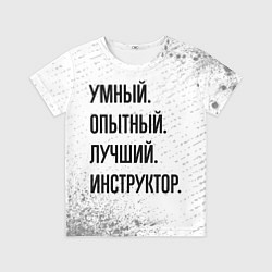 Футболка детская Умный, опытный и лучший: инструктор, цвет: 3D-принт