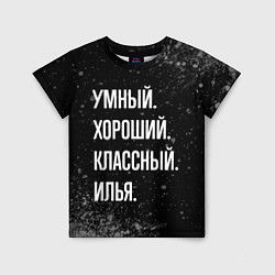 Футболка детская Умный, хороший, классный: Илья, цвет: 3D-принт