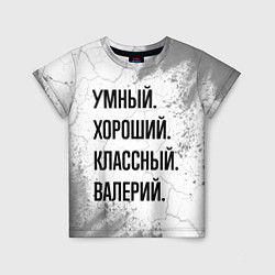 Футболка детская Умный, хороший и классный: Валерий, цвет: 3D-принт