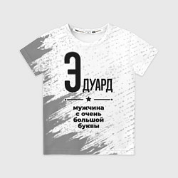Детская футболка Эдуард мужчина ну с очень большой буквы