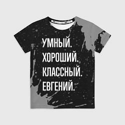 Футболка детская Умный хороший классный: Евгений, цвет: 3D-принт