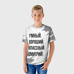 Футболка детская Умный, хороший и классный: Дмитрий, цвет: 3D-принт — фото 2