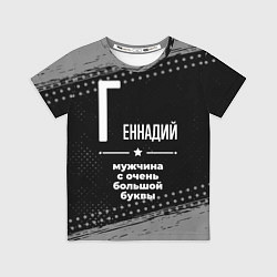 Детская футболка Геннадий: мужчина с очень большой буквы