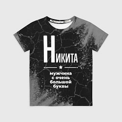 Футболка детская Никита: мужчина с очень большой буквы, цвет: 3D-принт