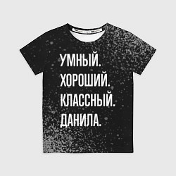Детская футболка Умный хороший классный: Данила