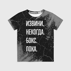 Футболка детская Извини некогда бокс, пока, цвет: 3D-принт
