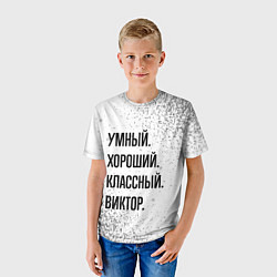Футболка детская Умный, хороший и классный: Виктор, цвет: 3D-принт — фото 2