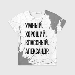 Футболка детская Умный, хороший и классный: Александр, цвет: 3D-принт