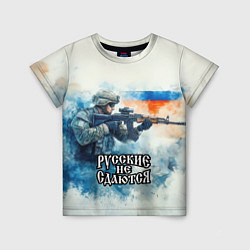 Детская футболка Русские не сдаются