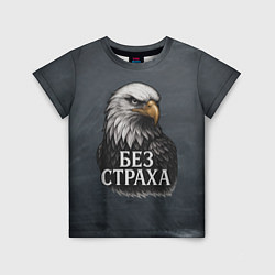 Детская футболка Без страха - орел