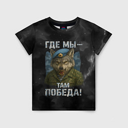 Футболка детская Где мы - там победа волк ВДВ, цвет: 3D-принт