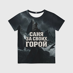 Футболка детская Саня за своих горой, цвет: 3D-принт