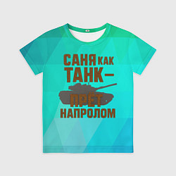 Детская футболка Саня как танк прет на пролом