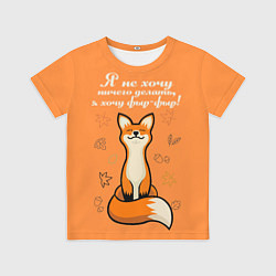 Футболка детская Я не хочу ничего делать - я хочу фыр-фыр, цвет: 3D-принт