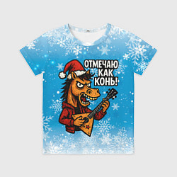 Футболка детская Отмечаю как конь 2026, цвет: 3D-принт