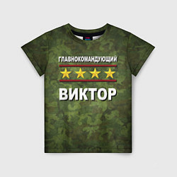 Детская футболка Главнокомандующий Виктор