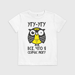 Детская футболка Сова: Что я сейчас могу!