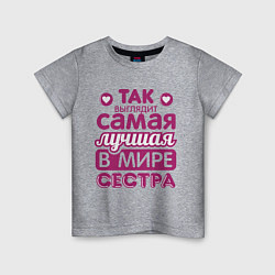 Футболка хлопковая детская Так выглядит лучшая сестра, цвет: меланж