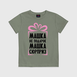 Футболка хлопковая детская Машка не подарок, цвет: авокадо