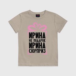 Футболка хлопковая детская Ирина не подарок, цвет: миндальный
