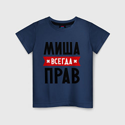 Футболка хлопковая детская Миша всегда прав, цвет: тёмно-синий