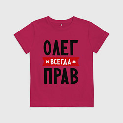 Футболка хлопковая детская Олег всегда прав, цвет: маджента