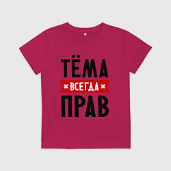 Футболка хлопковая детская Тёма всегда прав, цвет: маджента