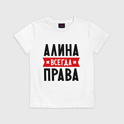 Футболка хлопковая детская Алина всегда права, цвет: белый