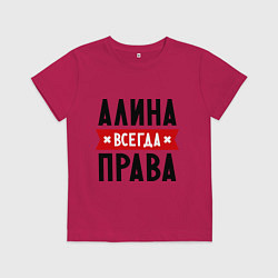 Футболка хлопковая детская Алина всегда права, цвет: маджента