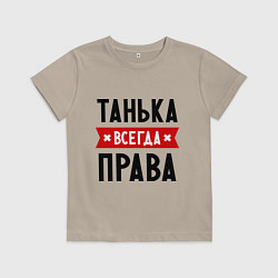 Футболка хлопковая детская Танька всегда права, цвет: миндальный