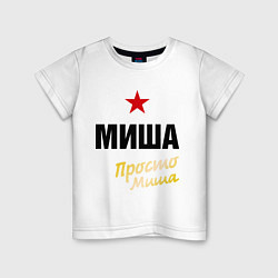 Детская футболка Миша, просто Миша