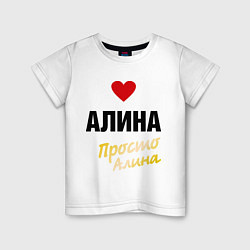 Футболка хлопковая детская Алина, просто Алина, цвет: белый