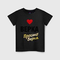 Футболка хлопковая детская Верка, просто Верка, цвет: черный