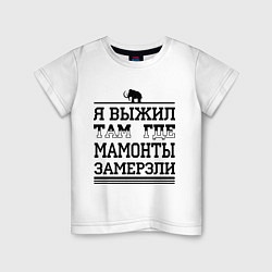 Футболка хлопковая детская Я выжил там, где мамонты замерзли, цвет: белый