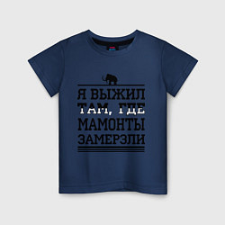 Футболка хлопковая детская Я выжил там, где мамонты замерзли, цвет: тёмно-синий