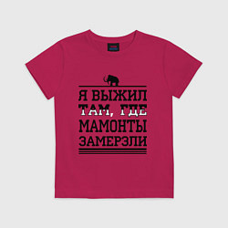 Футболка хлопковая детская Я выжил там, где мамонты замерзли, цвет: маджента