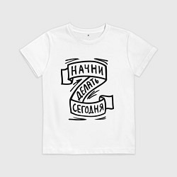 Футболка хлопковая детская Начни делать сегодня, цвет: белый