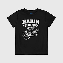 Футболка хлопковая детская Наши люди: Respect, цвет: черный