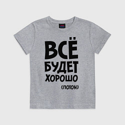 Футболка хлопковая детская Всё будет хорошо. Потом, цвет: меланж