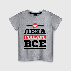 Детская футболка Леха решает все