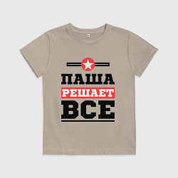 Футболка хлопковая детская Паша решает все, цвет: миндальный