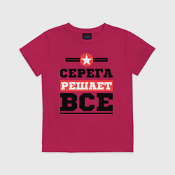 Футболка хлопковая детская Серега решает все, цвет: маджента