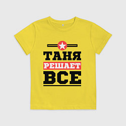 Футболка хлопковая детская Таня решает все, цвет: желтый