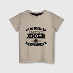 Футболка хлопковая детская Люби и катайся, цвет: миндальный