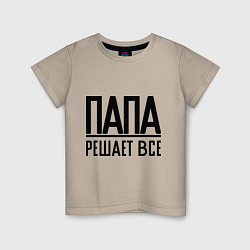 Футболка хлопковая детская Папа решает всё, цвет: миндальный