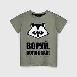 Футболка хлопковая детская Воруй, полоскай!, цвет: авокадо