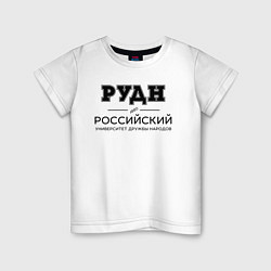 Футболка хлопковая детская РУДН, цвет: белый