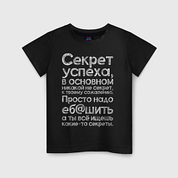 Футболка хлопковая детская Секрет успеха, цвет: черный