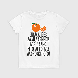 Футболка хлопковая детская Зима без мандаринов, цвет: белый